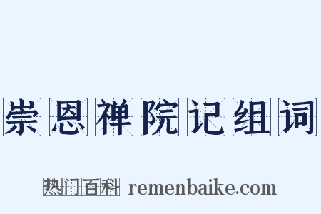 崇恩禅院记组词是什么意思的图片